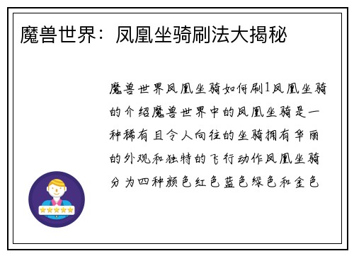 魔兽世界：凤凰坐骑刷法大揭秘