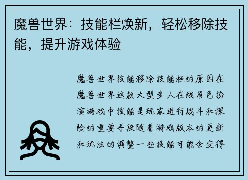 魔兽世界：技能栏焕新，轻松移除技能，提升游戏体验