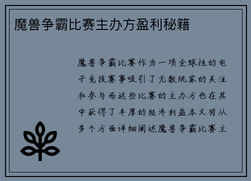 魔兽争霸比赛主办方盈利秘籍