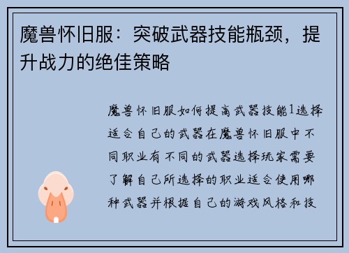 魔兽怀旧服：突破武器技能瓶颈，提升战力的绝佳策略
