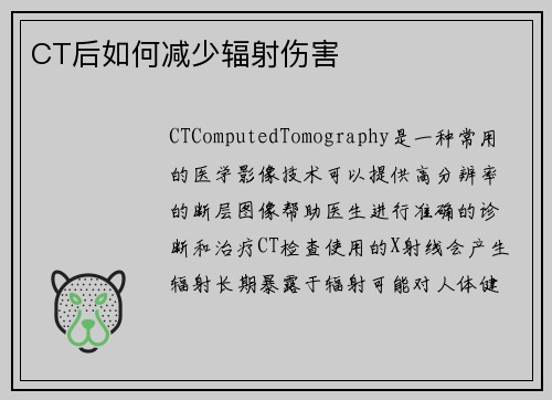 CT后如何减少辐射伤害