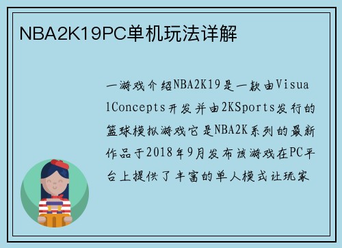 NBA2K19PC单机玩法详解