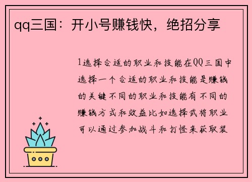 qq三国：开小号赚钱快，绝招分享