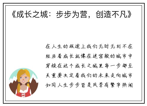 《成长之城：步步为营，创造不凡》