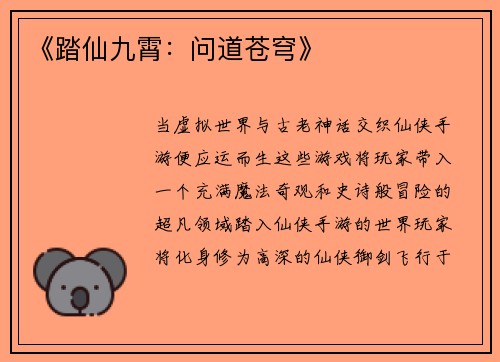 《踏仙九霄：问道苍穹》