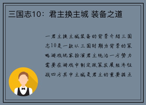 三国志10：君主换主城 装备之道