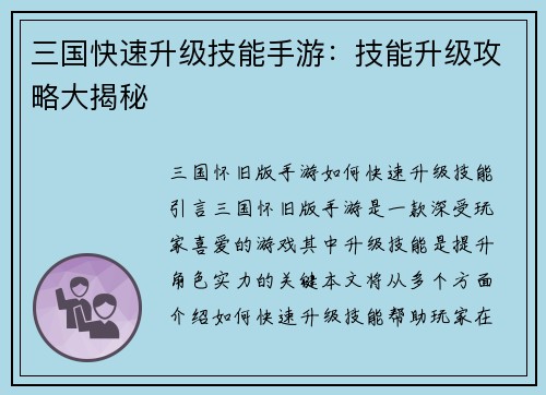 三国快速升级技能手游：技能升级攻略大揭秘