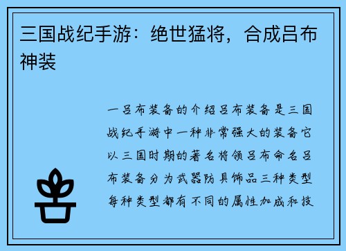 三国战纪手游：绝世猛将，合成吕布神装