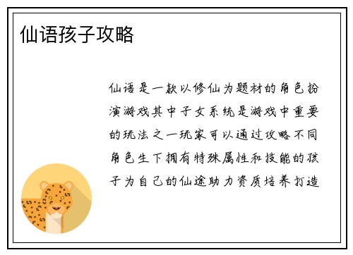 仙语孩子攻略
