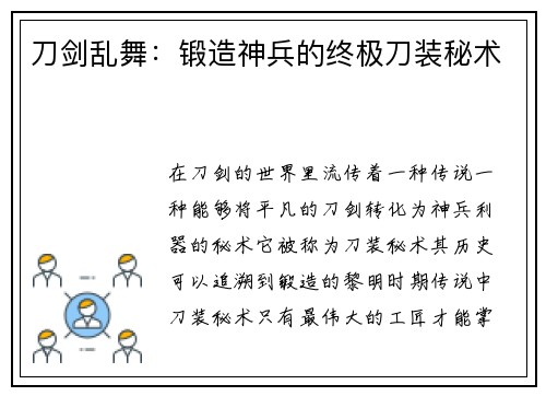 刀剑乱舞：锻造神兵的终极刀装秘术
