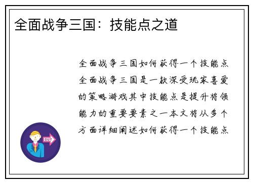 全面战争三国：技能点之道