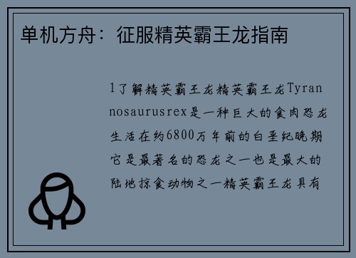 单机方舟：征服精英霸王龙指南