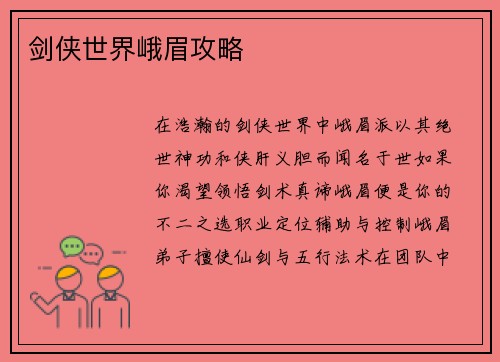 剑侠世界峨眉攻略