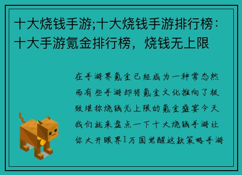十大烧钱手游;十大烧钱手游排行榜：十大手游氪金排行榜，烧钱无上限