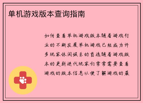 单机游戏版本查询指南