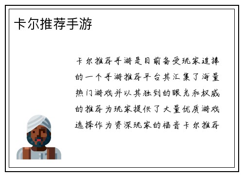 卡尔推荐手游