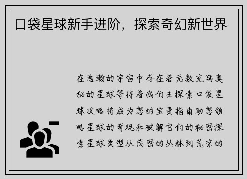 口袋星球新手进阶，探索奇幻新世界