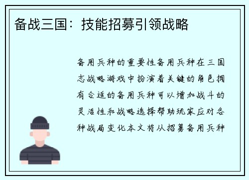 备战三国：技能招募引领战略