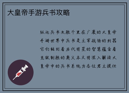 大皇帝手游兵书攻略