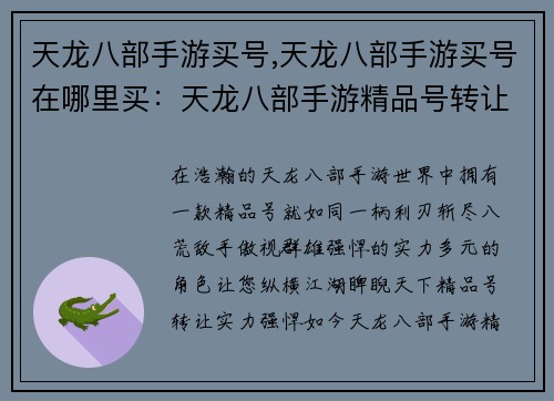 天龙八部手游买号,天龙八部手游买号在哪里买：天龙八部手游精品号转让，实力强悍角色多
