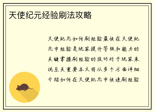 天使纪元经验刷法攻略