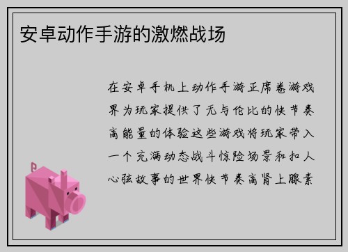 安卓动作手游的激燃战场
