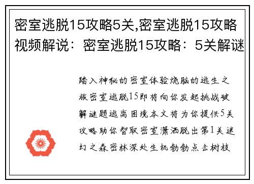 密室逃脱15攻略5关,密室逃脱15攻略视频解说：密室逃脱15攻略：5关解谜奇招