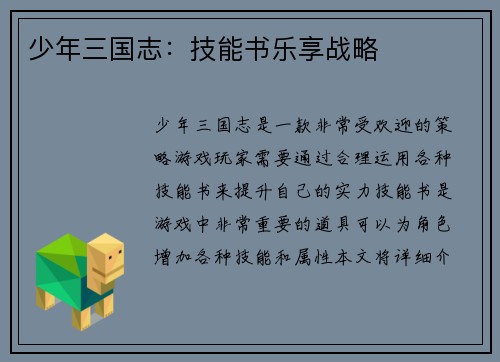 少年三国志：技能书乐享战略