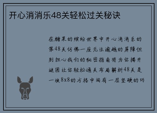 开心消消乐48关轻松过关秘诀