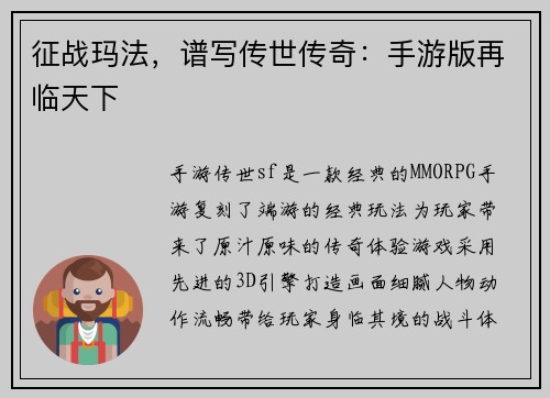 征战玛法，谱写传世传奇：手游版再临天下
