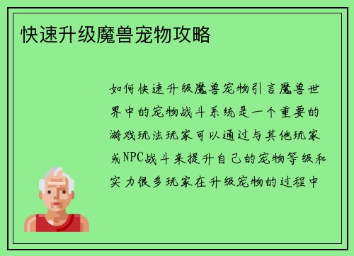 快速升级魔兽宠物攻略