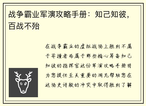 战争霸业军演攻略手册：知己知彼，百战不殆