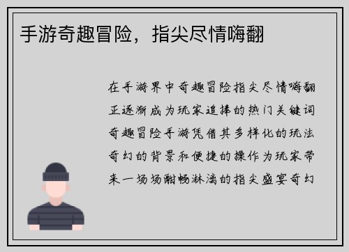 手游奇趣冒险,指尖尽情嗨翻