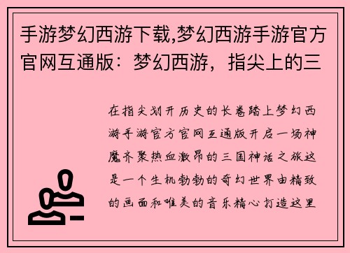 手游梦幻西游下载,梦幻西游手游官方官网互通版:梦幻西游,指尖上的三国神话