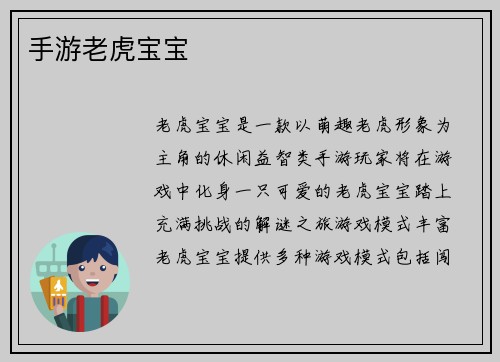 手游老虎宝宝