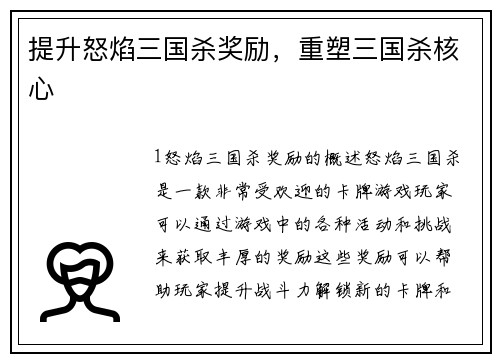 提升怒焰三国杀奖励，重塑三国杀核心