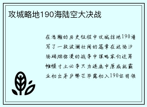 攻城略地190海陆空大决战