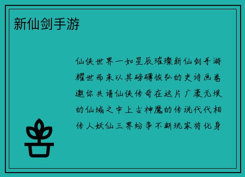 新仙剑手游