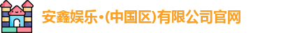 安鑫娱乐